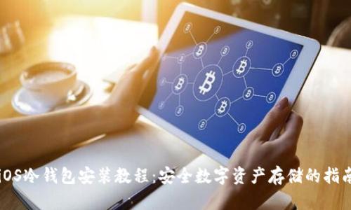 iOS冷钱包安装教程：安全数字资产存储的指南