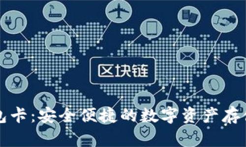 库神冷钱包卡：安全便捷的数字资产存储解决方案