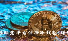 如何在欧意平台注册冷钱