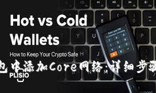 如何在小狐狸钱包中添加Core网络：详细步骤与常见问题解答