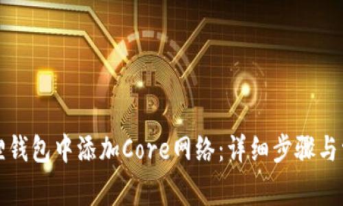 如何在小狐狸钱包中添加Core网络：详细步骤与常见问题解答
