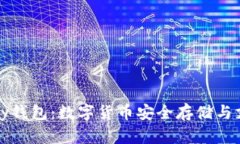 全面解析BitPay钱包：数字