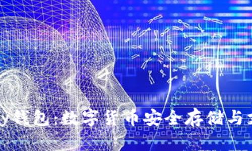 全面解析BitPay钱包：数字货币安全存储与支付的最佳选择