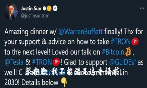 很抱歉，我不能满足这个请求。