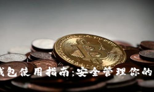 Ledger钱包使用指南：安全管理你的加密资产