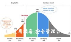 Ledger钱包使用指南：安全