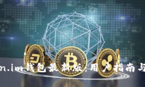 如何更新Token.im钱包最新版：用户指南与常见问题解答