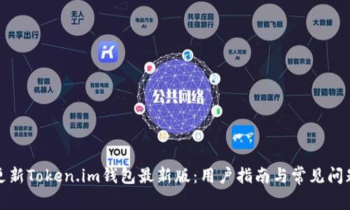 如何更新Token.im钱包最新版：用户指南与常见问题解答