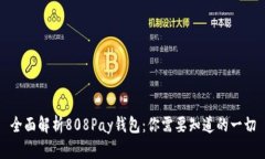 全面解析808Pay钱包：你需