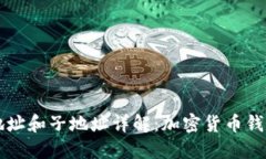 Token.im主地址和子地址详解