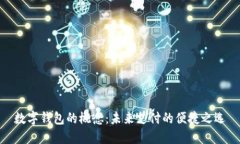 数字钱包的概念：未来支