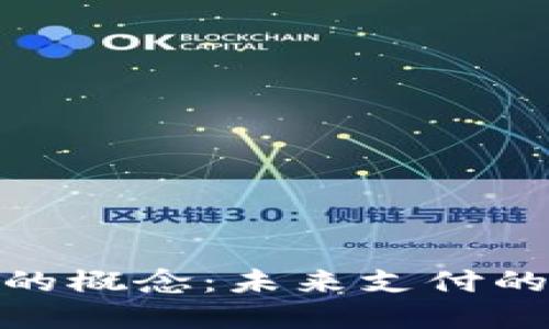 数字钱包的概念：未来支付的便捷之选