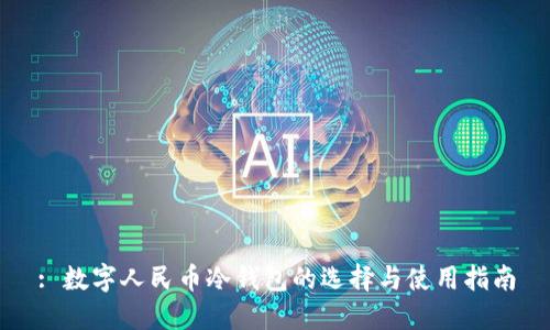 : 数字人民币冷钱包的选择与使用指南