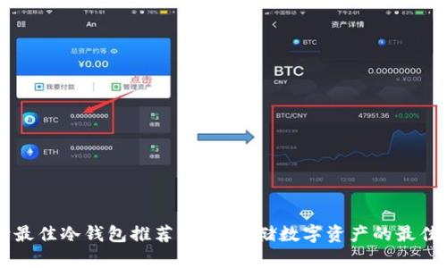 台湾最佳冷钱包推荐：安全存储数字资产的最佳选择