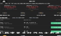 IM钱包糖果：数字货币时代