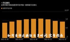 如何查询区块链交易时间
