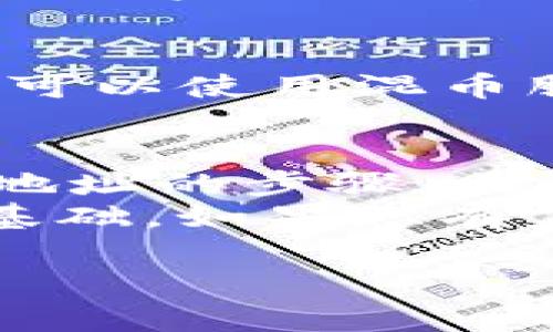 思考一个符合用户搜索并且支持的优秀  
  如何生成Token.im钱包地址？详细步骤与注意事项 /   

四个相关关键词  
 guanjianci Token.im钱包地址, 生成钱包地址, 如何创建钱包, 区块链钱包 /guanjianci   

---

一、什么是Token.im钱包？  
Token.im是一款基于区块链技术的数字货币钱包，支持多种加密货币的存储、交易和管理，用户可以通过这款钱包轻松进行数字资产的操作。  
Token.im的用户界面友好，功能强大，能够满足用户在数字货币交易中的各种需求。它同时确保用户的资产安全，支持运行在多个平台上的应用程序，包括iOS和Android等。  
对于想要进入数字货币领域的新手来说，了解如何生成Token.im钱包地址是至关重要的第一步。本节将探讨生成钱包地址的必要性，以及该钱包的特点。  

二、Token.im钱包地址的生成过程  
生成Token.im钱包地址的过程其实非常简单。以下是详细的步骤：  

h42.1 下载Token.im钱包/h4  
首先，用户需要根据自己的设备类型前往App Store或Google Play商店，搜索“Token.im”并下载安装。确保下载官方版本，以保障安全性。  

h42.2 注册账户/h4  
下载完成后，打开应用并进行注册。用户需要填写相关信息，并设置一个密码。建议使用强密码来增强账户安全性。  

h42.3 创建钱包/h4  
在注册完成后，用户可以选择创建新钱包。根据提示输入必要的信息，生成新的钱包地址。在这个过程中，Token.im会提供一组私钥和助记词。请务必保管好这些信息，因为它们是恢复钱包的重要资料。  

h42.4 获取钱包地址/h4  
生成钱包后，用户将能够在钱包主页看到自己的钱包地址。这个地址是一个字符串，通常由字母和数字组成，用户可以将这个地址分享给其他人以接收资金。  
确保在分享地址的时候，准确无误，以避免资金的损失。在需要时，用户也可以通过钱包内的功能选择复制地址，方便操作。  

三、注意事项  
在生成Token.im钱包地址的过程中，用户应注意以下几点：  

h43.1 安全性/h4  
钱包地址与私钥、助记词一样，都是用户资产安全的重要组成部分。请不要将这些信息分享给任何未经验证的人。如果信息泄露，可能导致资产被盗。  

h43.2 备份钱包/h4  
创建钱包后，用户需要及时备份私钥和助记词。可以将其记录在纸上并存放在安全的地方，切勿将其存储在电子设备中，以防止黑客攻击。  

h43.3 更新软件/h4  
定期检查Token.im是否有新版本更新，保持软件升级至最新版本可以有效防范潜在的安全威胁。  

h43.4 智能合约/h4  
如果用户打算使用Token.im进行智能合约的操作，建议在了解相关知识和风险的情况下再进行。确保知道如何正确使用这些功能以降低风险。  

四、常见问题解答  

h44.1 如何找回丢失的Token.im钱包地址？/h4  
如果用户遗忘了钱包地址，可以通过钱包中的备份信息恢复。但请注意，缺少助记词和私钥的情况下，直接找回钱包地址可能会非常困难。  

h44.2 为什么我的Token.im钱包地址无法接收资金？/h4  
有可能是因为地址输入错误、目标网络不匹配等原因。建议用户仔细核对地址，并确保对方发送资金到正确的网络。同时，确保自己的钱包在接收状态。  

h44.3 Token.im钱包是否安全？/h4  
Token.im提供多重安全保护机制，包括私钥本地存储、助记词加密等，能够有效保障用户的资产安全。但用户仍需自行加强安全意识，定期更换密码并备份钱包信息。  

h44.4 如何确保钱包地址的隐私性？/h4  
建议用户尽量避免频繁公开钱包地址，同时使用不同地址划分资金用途，比如日常消费、投资等。此外，可以使用混币服务提高地址的隐私性。  

五、总结  
在本文中，我们详细介绍了Token.im钱包地址的生成过程，包括下载钱包、注册账户、创建钱包和获取地址的步骤。同时，我们也分享了如何保障钱包安全的注意事项，帮助用户在使用数字货币钱包的过程中稳妥操作。  
希望本文能够帮助用户清晰了解如何生成Token.im钱包地址，并为以后的数字货币交易打下良好的基础。如果您有任何疑问，请随时寻找相关资源，确保自己的操作规范、安全。  

这些内容可以帮助用户更好地理解如何生成Token.im钱包地址，同时有效提升网站的表现。