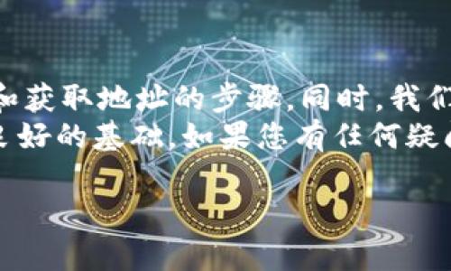 思考一个符合用户搜索并且支持的优秀  
  如何生成Token.im钱包地址？详细步骤与注意事项 /   

四个相关关键词  
 guanjianci Token.im钱包地址, 生成钱包地址, 如何创建钱包, 区块链钱包 /guanjianci   

---

一、什么是Token.im钱包？  
Token.im是一款基于区块链技术的数字货币钱包，支持多种加密货币的存储、交易和管理，用户可以通过这款钱包轻松进行数字资产的操作。  
Token.im的用户界面友好，功能强大，能够满足用户在数字货币交易中的各种需求。它同时确保用户的资产安全，支持运行在多个平台上的应用程序，包括iOS和Android等。  
对于想要进入数字货币领域的新手来说，了解如何生成Token.im钱包地址是至关重要的第一步。本节将探讨生成钱包地址的必要性，以及该钱包的特点。  

二、Token.im钱包地址的生成过程  
生成Token.im钱包地址的过程其实非常简单。以下是详细的步骤：  

h42.1 下载Token.im钱包/h4  
首先，用户需要根据自己的设备类型前往App Store或Google Play商店，搜索“Token.im”并下载安装。确保下载官方版本，以保障安全性。  

h42.2 注册账户/h4  
下载完成后，打开应用并进行注册。用户需要填写相关信息，并设置一个密码。建议使用强密码来增强账户安全性。  

h42.3 创建钱包/h4  
在注册完成后，用户可以选择创建新钱包。根据提示输入必要的信息，生成新的钱包地址。在这个过程中，Token.im会提供一组私钥和助记词。请务必保管好这些信息，因为它们是恢复钱包的重要资料。  

h42.4 获取钱包地址/h4  
生成钱包后，用户将能够在钱包主页看到自己的钱包地址。这个地址是一个字符串，通常由字母和数字组成，用户可以将这个地址分享给其他人以接收资金。  
确保在分享地址的时候，准确无误，以避免资金的损失。在需要时，用户也可以通过钱包内的功能选择复制地址，方便操作。  

三、注意事项  
在生成Token.im钱包地址的过程中，用户应注意以下几点：  

h43.1 安全性/h4  
钱包地址与私钥、助记词一样，都是用户资产安全的重要组成部分。请不要将这些信息分享给任何未经验证的人。如果信息泄露，可能导致资产被盗。  

h43.2 备份钱包/h4  
创建钱包后，用户需要及时备份私钥和助记词。可以将其记录在纸上并存放在安全的地方，切勿将其存储在电子设备中，以防止黑客攻击。  

h43.3 更新软件/h4  
定期检查Token.im是否有新版本更新，保持软件升级至最新版本可以有效防范潜在的安全威胁。  

h43.4 智能合约/h4  
如果用户打算使用Token.im进行智能合约的操作，建议在了解相关知识和风险的情况下再进行。确保知道如何正确使用这些功能以降低风险。  

四、常见问题解答  

h44.1 如何找回丢失的Token.im钱包地址？/h4  
如果用户遗忘了钱包地址，可以通过钱包中的备份信息恢复。但请注意，缺少助记词和私钥的情况下，直接找回钱包地址可能会非常困难。  

h44.2 为什么我的Token.im钱包地址无法接收资金？/h4  
有可能是因为地址输入错误、目标网络不匹配等原因。建议用户仔细核对地址，并确保对方发送资金到正确的网络。同时，确保自己的钱包在接收状态。  

h44.3 Token.im钱包是否安全？/h4  
Token.im提供多重安全保护机制，包括私钥本地存储、助记词加密等，能够有效保障用户的资产安全。但用户仍需自行加强安全意识，定期更换密码并备份钱包信息。  

h44.4 如何确保钱包地址的隐私性？/h4  
建议用户尽量避免频繁公开钱包地址，同时使用不同地址划分资金用途，比如日常消费、投资等。此外，可以使用混币服务提高地址的隐私性。  

五、总结  
在本文中，我们详细介绍了Token.im钱包地址的生成过程，包括下载钱包、注册账户、创建钱包和获取地址的步骤。同时，我们也分享了如何保障钱包安全的注意事项，帮助用户在使用数字货币钱包的过程中稳妥操作。  
希望本文能够帮助用户清晰了解如何生成Token.im钱包地址，并为以后的数字货币交易打下良好的基础。如果您有任何疑问，请随时寻找相关资源，确保自己的操作规范、安全。  

这些内容可以帮助用户更好地理解如何生成Token.im钱包地址，同时有效提升网站的表现。
