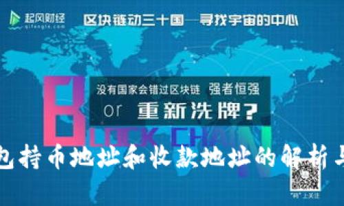 冷钱包持币地址和收款地址的解析与区别