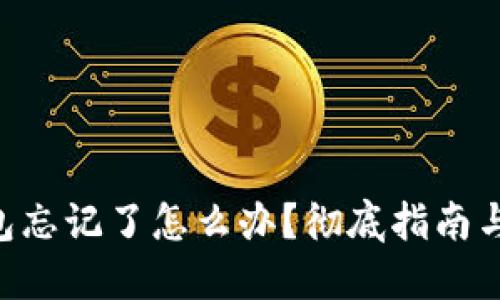 ETH冷钱包忘记了怎么办？彻底指南与解决方案