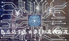 ETH冷钱包忘记了怎么办？