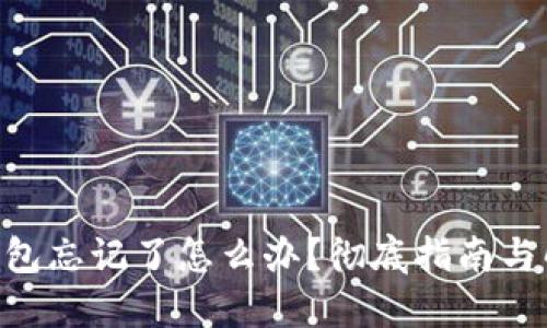 ETH冷钱包忘记了怎么办？彻底指南与解决方案