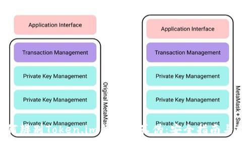 如何辨别Token.im钱包的真伪：安全指南与技巧
