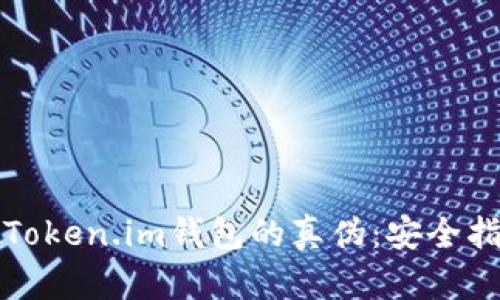 如何辨别Token.im钱包的真伪：安全指南与技巧
