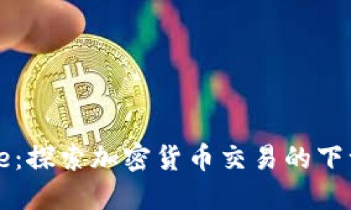 Coin.one：探索加密货币交易的下一代平台
