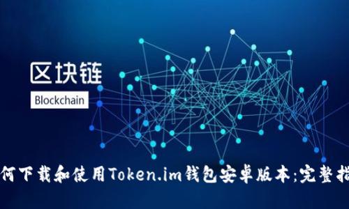 如何下载和使用Token.im钱包安卓版本：完整指南