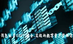 冷钱包交易USDT：安全、高