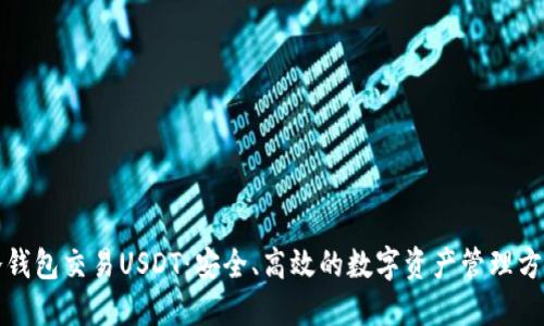 冷钱包交易USDT：安全、高效的数字资产管理方案