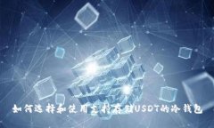 如何选择和使用支持存储