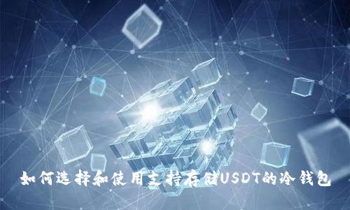 如何选择和使用支持存储USDT的冷钱包