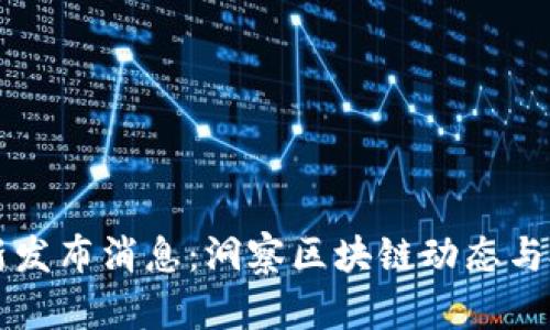 币圈最新发布消息：洞察区块链动态与投资机遇