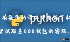  808钱包：全方位解读数字