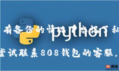   808钱包：全方位解读数字货币钱包的功能与安全性 / 
 guanjianci 808钱包, 数字货币, 钱包安全, 加密货币 /guanjianci 

什么是808钱包？
808钱包是专门为数字货币用户提供的一个电子钱包，用于存储、发送和接收各种加密货币。随着区块链技术的发展和加密货币的广泛应用，数字货币钱包的需求持续增加。808钱包不仅支持主要的加密货币，如比特币（BTC）、以太坊（ETH）等，还支持一些新兴的代币。

808钱包的设计重点在于用户友好性和安全性，使得它即便是对于初学者也能轻松上手。用户只需下载钱包应用程序，注册账户后即可开始管理自己的数字资产。钱包为用户提供私钥管理功能，确保用户对其资产的完全控制。

808钱包的主要功能
808钱包的功能多种多样，包括但不限于数字资产存储、交易、投资和资产管理。

首先，808钱包提供安全的数字资产存储解决方案。用户可以将加密货币安全地存入钱包中，避免了在交易所上存储资产所带来的风险。其次，808钱包允许用户轻松进行数字货币的发送和接收，支持多种转账方式，包括扫码支付和输入收款地址。

除了基本的转账功能，808钱包还提供了市场行情查询、投资组合管理等实用功能。用户可以随时查看自己所持有资产的市值，以及对比不同加密货币的走势，以做出更加明智的投资决策。

808钱包的安全性如何保障？
数字货币的安全性是用户最为关注的问题之一。808钱包采用了多重安全机制，充分保障用户的资金安全。

首先，808钱包会为每个账户生成独特的私钥和公钥。用户的私钥是用来访问和管理其资产的唯一凭证，绝不可与他人分享。其次，该钱包支持两步验证以及生物识别技术（如指纹或面部识别），为用户提供额外的安全保障。

此外，808钱包还具备防钓鱼、反病毒和防盗机制，并定期进行安全审计。只要用户遵循钱包的安全指南，例如定期更改密码、防止设备被恶意软件感染等，808钱包通常能为用户提供安全可靠的使用体验。

如何下载和使用808钱包？
要下载808钱包，用户可以访问其官方网站或在应用商店（如Apple App Store或Google Play Store）中搜索并下载相关应用。下载完成后，用户需要创建一个账户，并通过邮件或手机进行验证。

注册完成后，用户会被提示备份其私钥和助记词。这是非常重要的一步，因为一旦用户的设备丢失或钱包被删除，私钥和助记词是恢复账户的唯一方式。在完成所有这些步骤后，用户就可以将资金转入808钱包，开始使用其各种功能。

在日常使用中，用户可以通过钱包界面轻松进行资产的发送和接收。每一笔交易都会生成记录，用户可以随时查看历史交易情况，确保资金安全和透明。

808钱包与其他钱包的相比有哪些优势？
808钱包在市场上有着突出的竞争力，具体体现在几个方面。

首先，808钱包的友好界面设计，使得即便是初学者也可以轻松上手，而其他复杂的数字货币钱包可能会让新用户感到困惑。其次，808钱包的安全措施更加完善，采用多层加密技术，极大地增强了用户的资金安全性。

此外，808钱包支持多种加密货币，这让用户在管理资产时更加方便。相对而言，有些钱包只支持单一或少量货币，限制了用户的投资和交易选择，让808钱包更加具备市场竞争力。

最后，808钱包还提供了高效的客户支持服务。如果用户在使用过程中遇到问题，可以通过官网或社交媒体联系专业支持团队，快速解决各种使用问题。

常见问题解答
在使用808钱包的过程中，用户可能会有以下一些疑问：

1. 808钱包支持哪些加密货币？
808钱包支持的货币种类繁多，包括比特币（BTC）、以太坊（ETH）、瑞波币（XRP）、莱特币（LTC）以及各类ERC-20代币等。这种广泛的支持使得用户可以在一个平台上管理多种资产，非常便利。

808钱包会定期更新加密货币的支持列表，以适应市场变化和用户需求。同时，用户可以在钱包内查看当前支持的币种，方便日常交易和投资。

对于想要投资新兴或小众代币的用户，建议时刻留意808钱包的更新动态，确保能够随时管理自己的新投资。

2. 如何确保808钱包的安全性？
808钱包的安全性保障离不开用户自身的良好习惯。用户应该：保持软件更新，定期更改密码，并启用两步验证等安全功能。同时，不要随手公开自己的私钥和钱包信息，避免在公共网络中进行交易。

此外，妥善保存私钥和助记词非常重要，推荐将其保存在安全的地方，最好采用离线存储的方式，避免因为设备损坏而丢失资产。

如果用户市场上遇到恶意诈骗或钓鱼网站，应立即停止操作并举报，保护自己的数字资产安全。

3. 808钱包的交易费用是怎样的？
808钱包的交易费用通常会因网络拥堵而有所不同，不同加密货币的费用结构也可能相异。用户在发送或接收货币时应注意查看当下的交易费用，以确保不会在交易时遭受额外损失。

通常，808钱包会在用户进行交易时提供一个手续费的参考，用户可以根据自己的需求选择合适的费用等级，快速或慢速确认。一般来说，手续费越高，交易确认的速度就越快。

4. 如果我忘记了私钥该怎么办？
如果用户忘记了私钥，可能会导致无法访问钱包内的资产。因此，在创建钱包时，务必将私钥和助记词妥善保管。如果在没有备份的情况下忘记了私钥，通常很难找回对应的资产。

用户在首次使用808钱包时，建议多次确认和备份私钥，以免因意外丢失而影响资产的安全。如果丢失了私钥，用户可以尝试联系808钱包的客服，获取专业的技术支持和建议，但不能保证一定能找回资产。