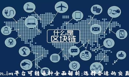 
token.im平台可转币种全面解析：选择合适的交易策略