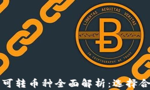 
token.im平台可转币种全面解析：选择合适的交易策略