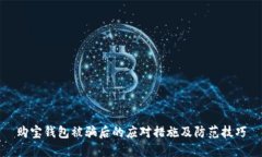 购宝钱包被骗后的应对措