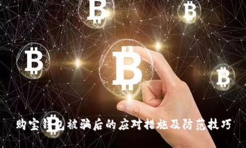 购宝钱包被骗后的应对措施及防范技巧