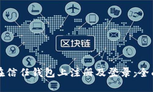如何在信任钱包上注册及登录：全面指南