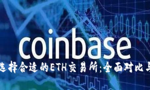 如何选择合适的ETH交易所：全面对比与推荐