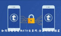 如何选择合适的ETH交易所