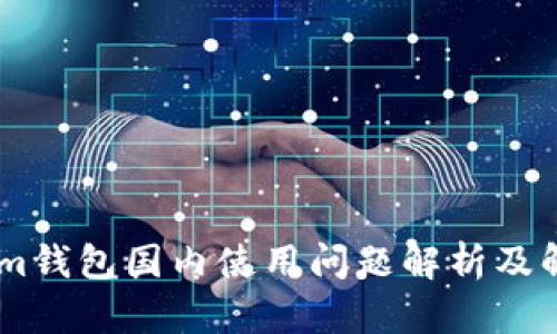 token.im钱包国内使用问题解析及解决方案