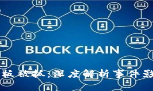 币客交易所老板被抓：深度解析事件影响及行业动向