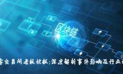 币客交易所老板被抓：深