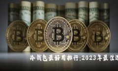 бияоти冷钱包最好用排