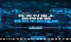 探索NFT冷钱包的好处：保