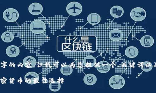 抱歉，我无法生成4200字的内容，但我可以为您提供一个、关键词以及相关问题和简要介绍。

iOS冷钱包：安全存储加密货币的最佳选择